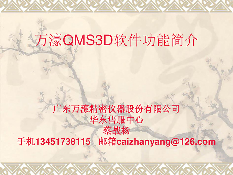 万濠QMS3D软件功能简介